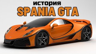 Испанский стыд или гордость? Spania GTA - история марки. GTA Spano.