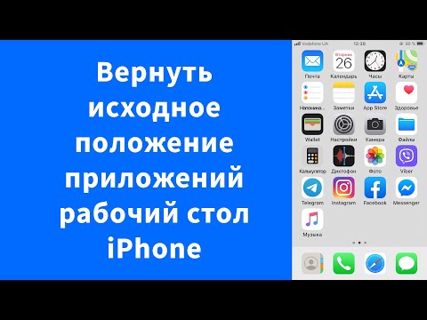 Как Вернуть Исходное Положение Иконок Iphone На Экране