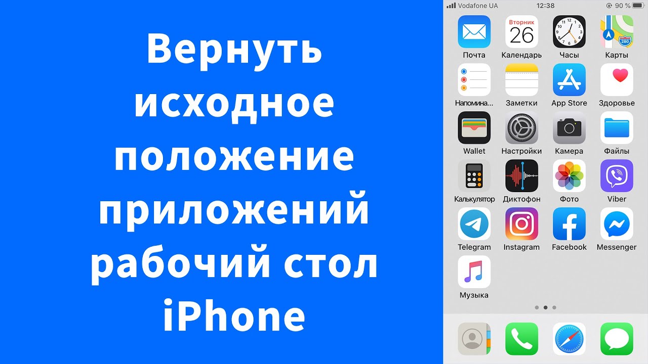 Как вернуть ярлыки на рабочий стол телефона. Айфон иконки на экране. Иконки на рабочий стол айфон. Как вернуть иконку на айфон. Как вернуть иконку приложения на айфоне.