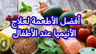 أسباب و أعراض فقر الدم و أفضل الأطعمة لعلاج الأنيميا عند الأطفال-علاج فقر الدم عند الأطفال