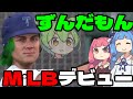米国でホームランを打って炎上するずんだもん| MLB THE SHOW24 | ROAD TO THE SHOW