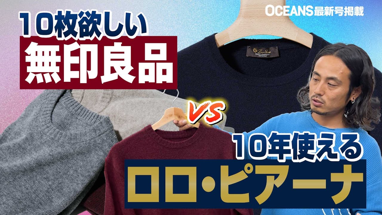 プロ厳選ニット】10枚欲しい「無印良品」vs 10年使える「ロロ
