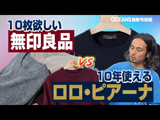 プロ厳選ニット】10枚欲しい「無印良品」vs 10年使える「ロロ