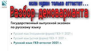 ГВЭ-АТТЕСТАТ 2021. Разбор демоварианта. [IrishU]