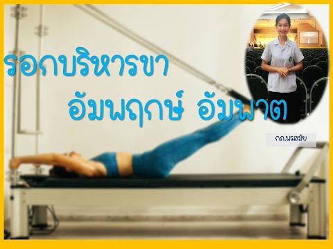 รอกออกกำลังกายขาในผู้ป่วยอัมพฤกษ์อัมพาต ออกกำลังกายทำได้ที่บ้านได้เลย