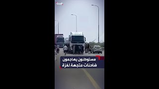 مستوطنون يهاجمون شاحنات مساعدات متجهة لغزة