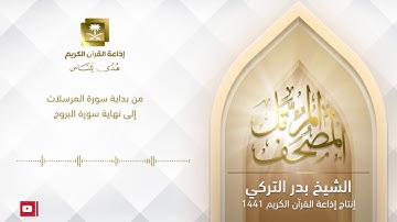 الشيخ بدر التركي - من بداية سورة المرسلات إلى نهاية سورة البروج