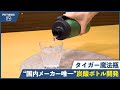 炭酸飲料を冷たいまま長く楽しめる   国内メーカー唯一※の「真空断熱炭酸ボトル」が登場　 ※2022年1月11日現在