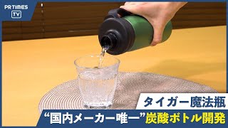 炭酸飲料を冷たいまま長く楽しめる   国内メーカー唯一※の「真空断熱炭酸ボトル」が登場　 ※2022年1月11日現在