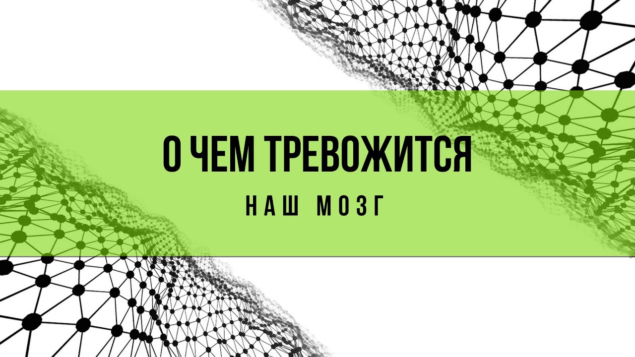 О чем тревожится наш мозг, или при чем здесь нейровоспаление (из ...
