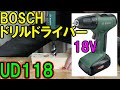 BOSCH（ボッシュ）のDIY用18VコードレスドリルドライバーUD118を使ってみた。UID118と間違えないようにね。