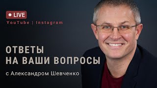 видео: Ответы на ваши вопросы. Прямой эфир Александра Шевченко. картинка: Ответы на ваши вопросы. Прямой эфир Александра Шевченко.