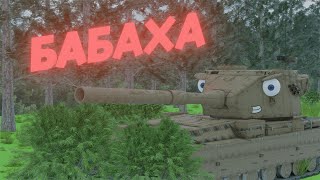 Бабаха - Мультики про танки 3D