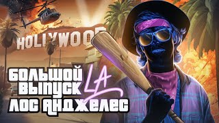 🇺🇸Лос-Анджелес. Gta В Реальной Жизни