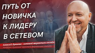 Путь от Новичка к Лидеру в Сетевом | Алексей Луконин