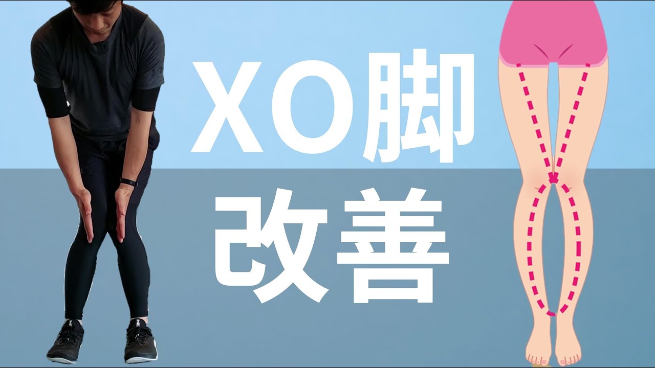 Xo脚改善 膝下の捻じれを矯正して美脚になる方法 Youtube
