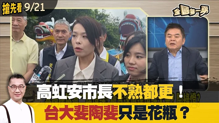 高虹安市長"不熟都更"!"台大斐陶斐"只是花瓶?【全國第一勇 搶先看】2023.09.21 - 天天要聞