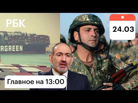 Контейнеровоз EverGreen в Суэцком Канале. Отмена военного положения в Армении. Предотвратили теракт