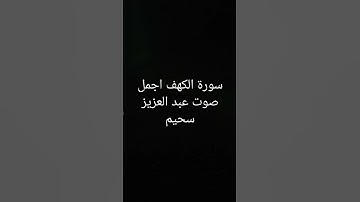 سورة الكهف للقارئ عبد العزيز سحيم اجمل تلاوة