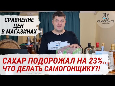САХАР ПОДОРОЖАЛ НА 23... ЧТО ДЕЛАТЬ САМОГОНЩИКУ?! Цены на сахар в Магните, Ленте, Дикси, Пятерочке