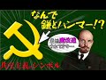 【天才の発明!】ソ連の象徴と一風変わった「鎌と槌」【歴史解説】