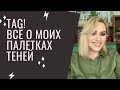 TAG! Все о моих палетках теней