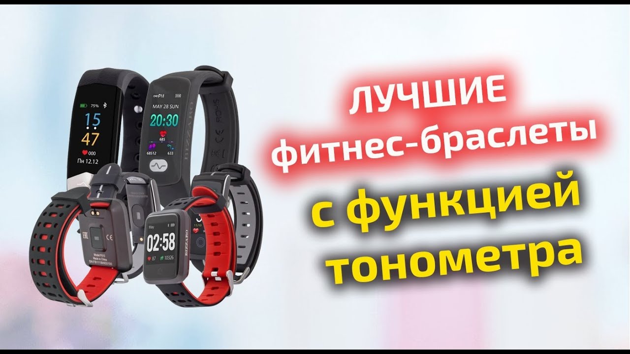 Рейтинг лучших фитнес браслеты с функцией тонометра
