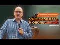 Уязвимость к обольщению | Владимир Меньшиков | Проповедь