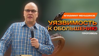 Уязвимость к обольщению | Владимир Меньшиков | Проповедь