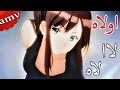 اوله لااه لاه || أغنيه حماسية🎵 رومانسية تخبل - روعة「AMV」تجنن لا يفووتك 【Ola La】