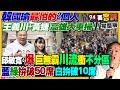 王義川黃捷車掃爆川流！阻擋韓國瑜當立法院長！藍綠白自估不分區各幾席？馬英九也買廣告玩棄保：集中選票投侯！蔡執政8年平均經濟成長率3.16%：躍四小龍之首【94要客訴】2024.01.11 image