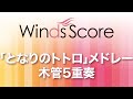 WSEW-14-041 「となりのトトロ」メドレー(木管5重奏)