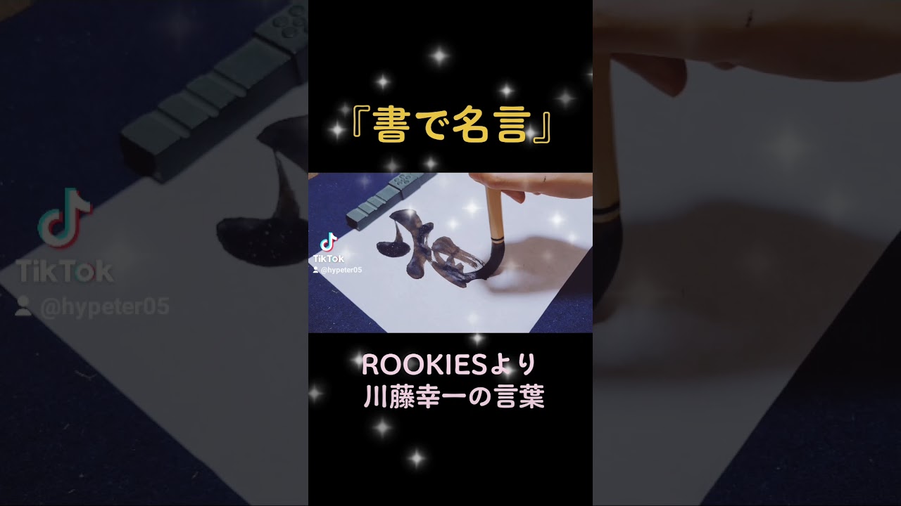 書で名言 Rookiesより川藤幸一の言葉 道を切り拓くのは自信と勇気だ Rookies 川藤幸一 感動 心に響く名言 書道 Youtube