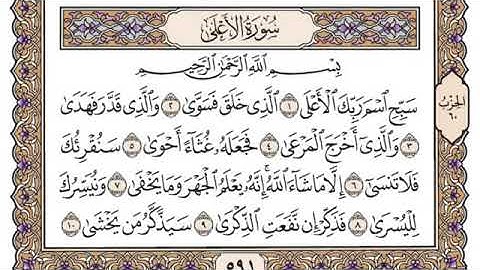 سورة الاعلى القارئ محمد ايوب رحمه الله