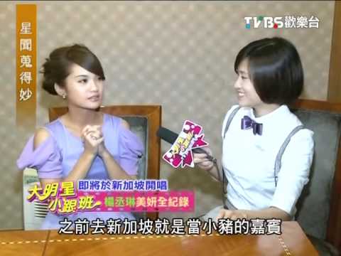 100905星聞蒐得妙-楊丞琳美妍全紀錄B