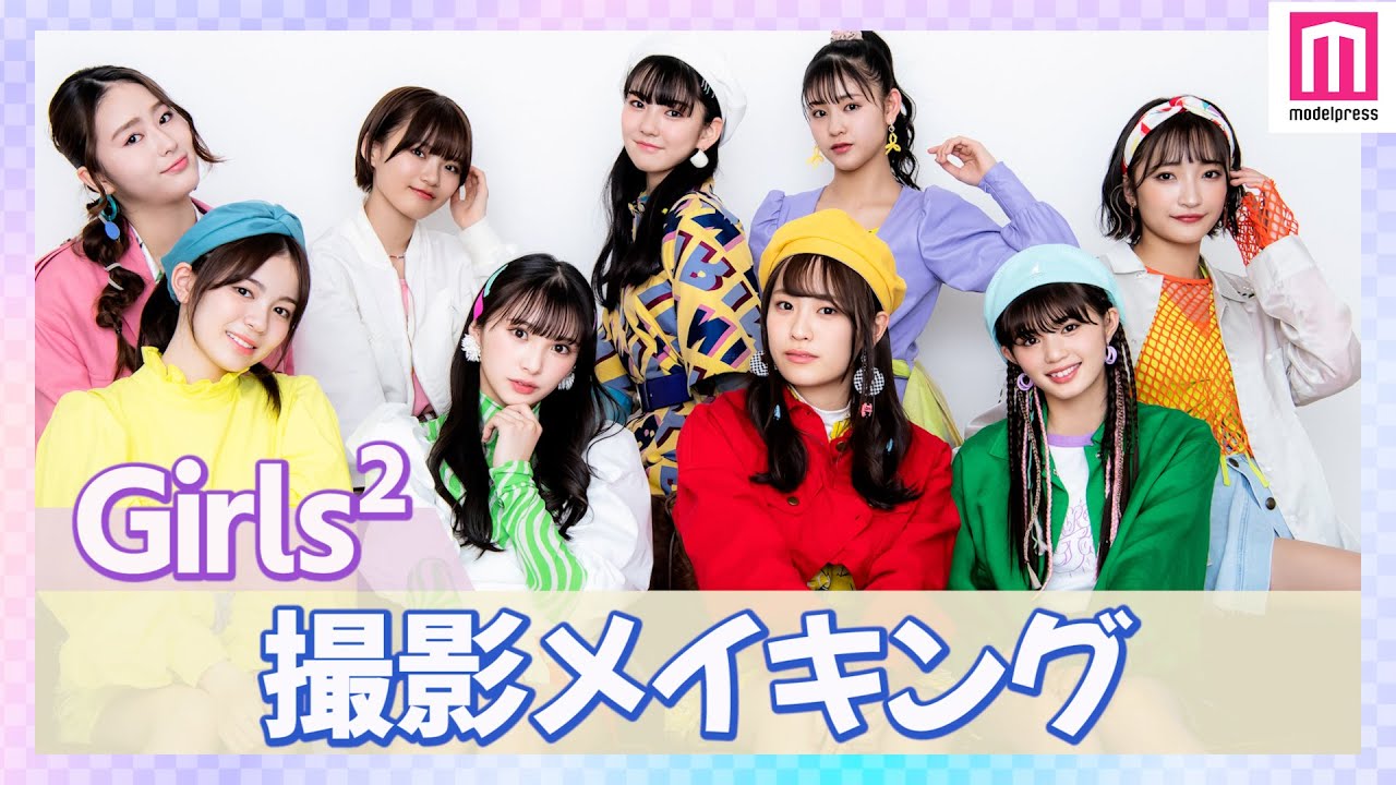 【メイキング】Girls²仲睦まじい撮影舞台裏を公開【毎日動画配信企画】