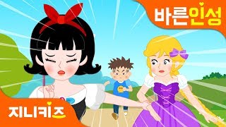 공주님은 진짜 진짜 용감해 | 진짜 용기 | 협동과 사회 | 바른인성★지니키즈