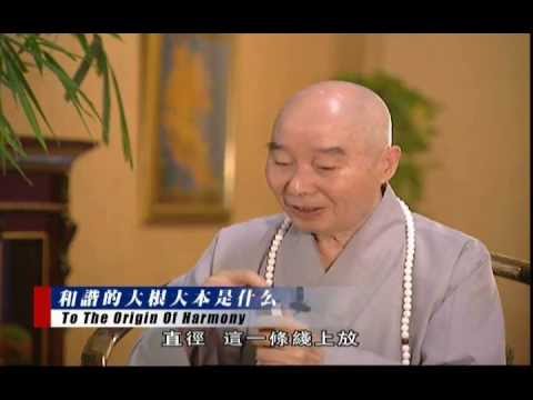 净空老法師:《和諧拯救危機》訪談錄=第三集《和諧的大根大本是教育》18