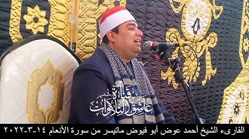 القارىء الشيخ أحمد عوض أبو فيوض ماتيسر من سورة الأنعام 14-3-2022