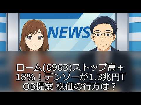 ローム(6963)ストップ高＋18%！デンソーが1.3兆円TOB提案 株価の行方は？