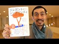 【おすすめの本】エレガントシンプリシティ