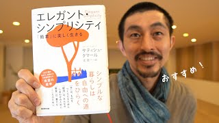 【おすすめの本】エレガントシンプリシティ