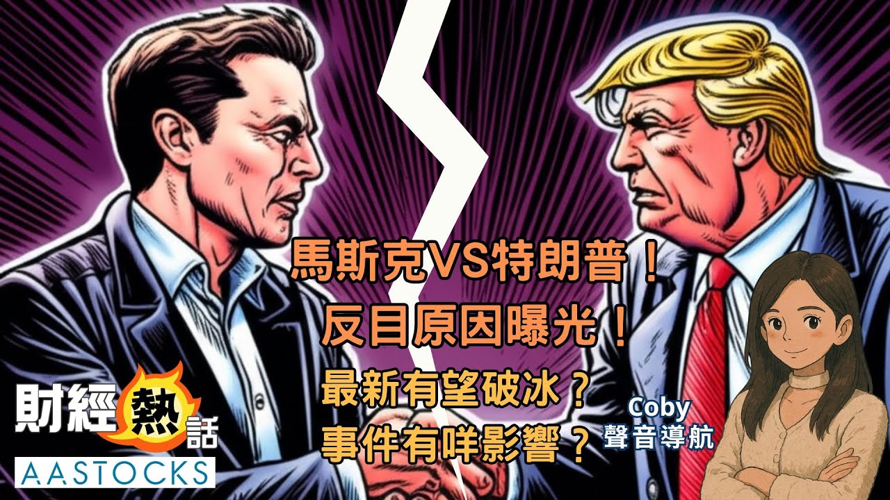 🔴3分鐘解說 特朗普、馬斯克爭執經過！反目原因曝光‼️ 最新有望破冰🧐？事件帶嚟咩影響？Tesla  Chok到暈🎢？︱Coby聲音導航︱AASTOCKS