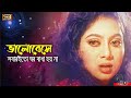 Valobeshe Sobari To (ভালোবেসে সবারই তো) Riaz & Shabnur | Eri Name Dosti | SB Movie Songs