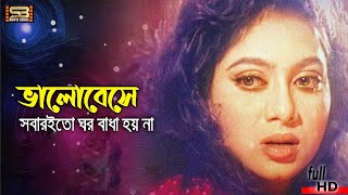 Valobeshe Sobari To (ভালোবেসে সবারই তো) Riaz \u0026 Shabnur | Eri Name Dosti | SB Movie Songs