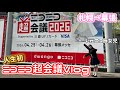 【ミニVlog】初めてニコニコ超会議に行ってきた❣神イベントすぎる😭