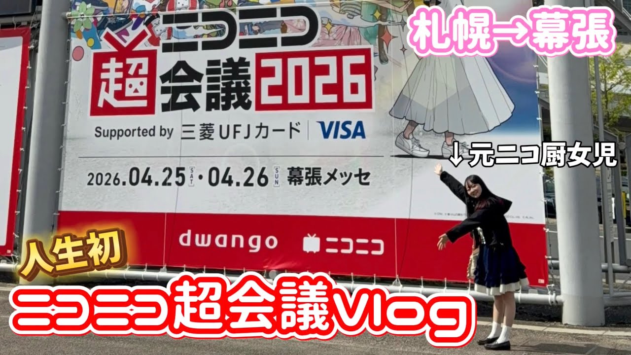 【ミニVlog】初めてニコニコ超会議に行ってきた❣神イベントすぎる😭