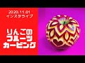 【2020.11.01】りんごのフルーツカービング【インスタライブ】