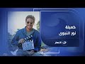 نور النبوي أنا مش فاضي أتكعبل غير في الدور الحلو 