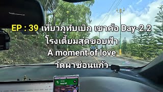 EP 39 : เที่ยวภูทับเบิก เขาค้อ Day-2.2 โรงเตี้ยมสุดขอบฟ้า, A moment of love, วัดผาซ่อนแก้ว